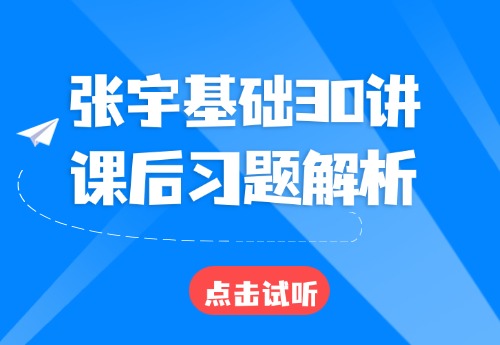 考研数学《基础30讲》课后习题解析
