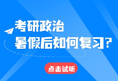 考研政治暑假后如何复习?