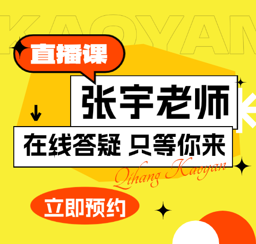启航考研数学张宇老师在线答疑