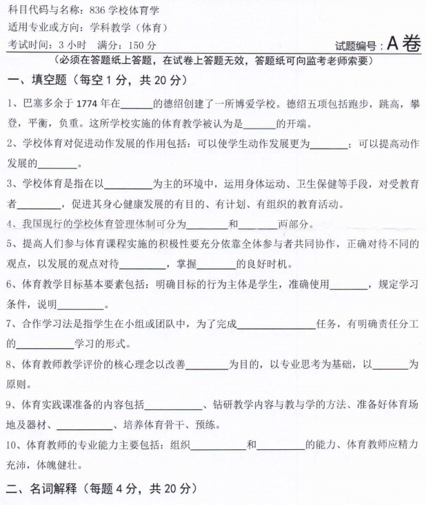 河南师范大学2022年考研真题：836学校体育学