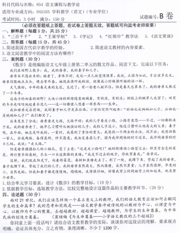 河南师范大学2022年考研真题：854语文课程与教学论
