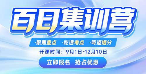 2026考研百日集训营上新优惠