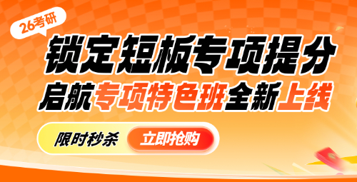 2026考研专项特色班首发福利