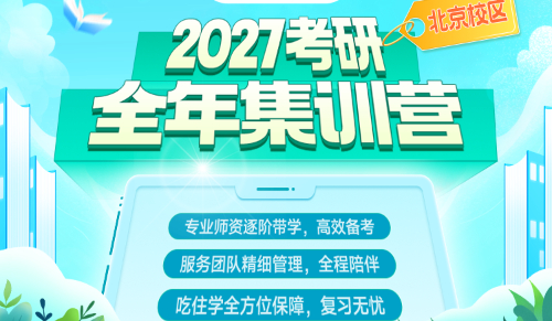 27考研全年集训营