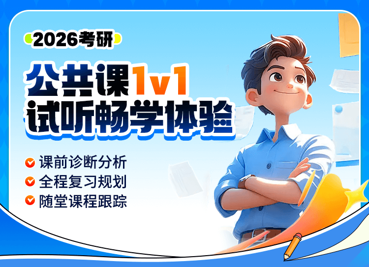 2026公共课1V1试学畅学体验 
