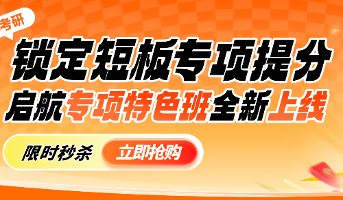 26考研专项特色班