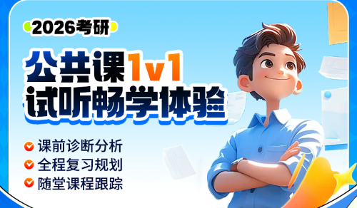 26考研公共课一对一试听畅学体验