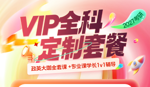 2027考研VIP全科定制套餐