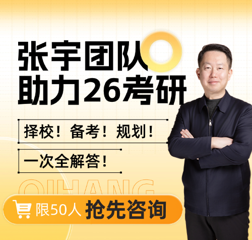 启航考研张宇老师在线答疑