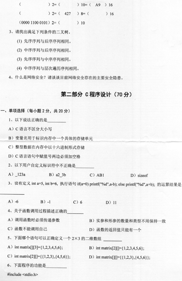 河南师范大学2023年考研真题：847信息技术基础与C程序设计