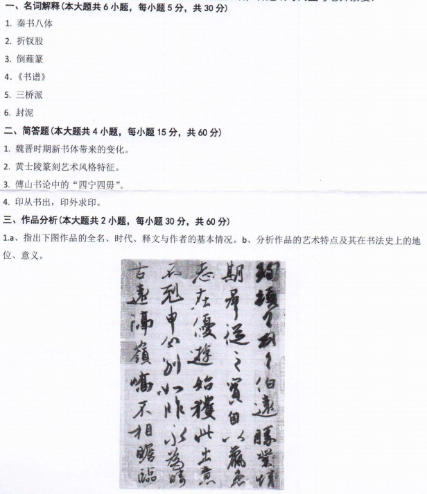 河南师范大学2022年考研真题：864书法篆刻基础知识与作品分析