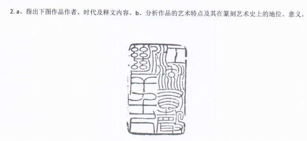 河南师范大学2022年考研真题：864书法篆刻基础知识与作品分析
