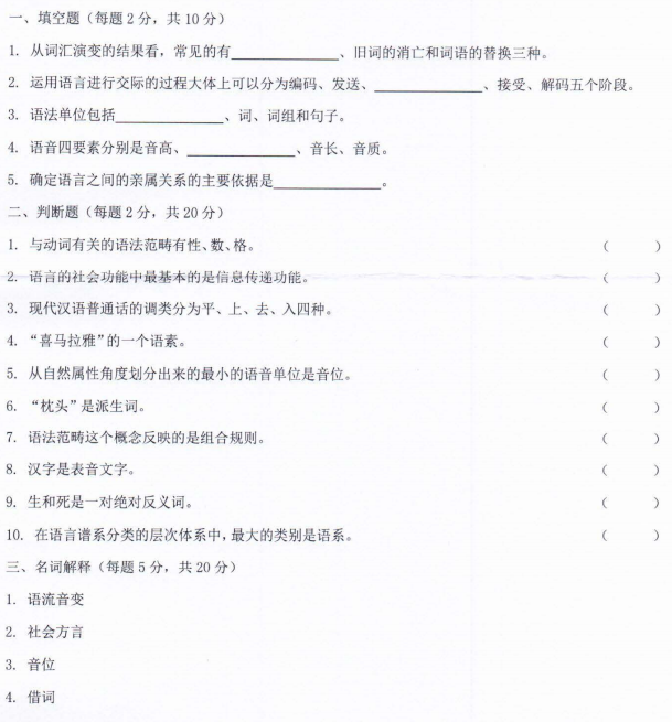 河南师范大学2022年考研真题：855语言学概论