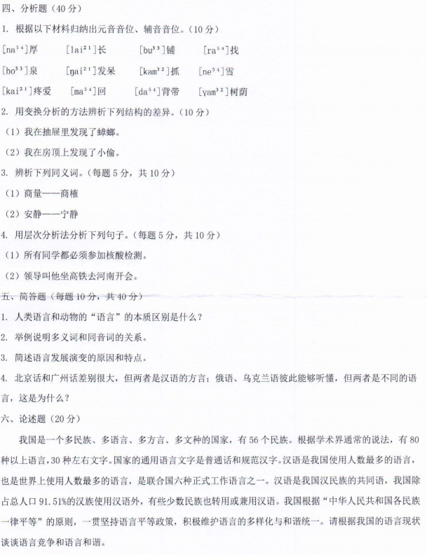 河南师范大学2022年考研真题：855语言学概论