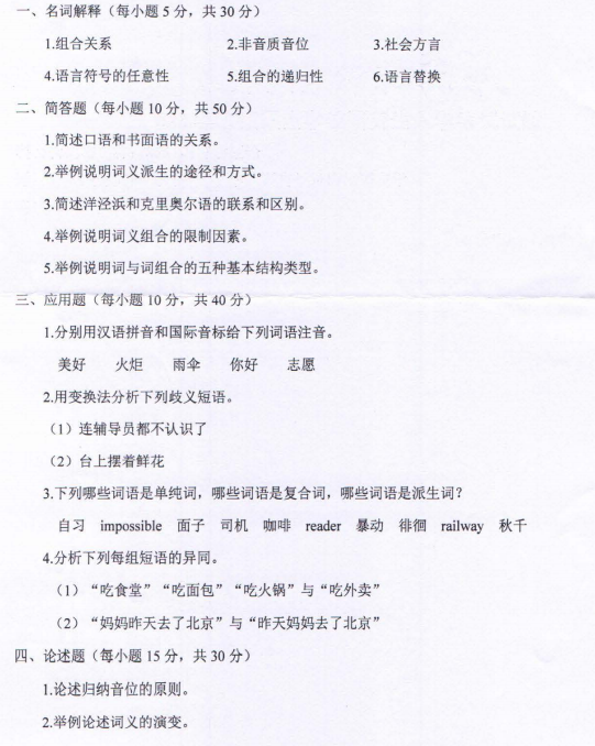河南师范大学2023年考研真题：855语言学概论
