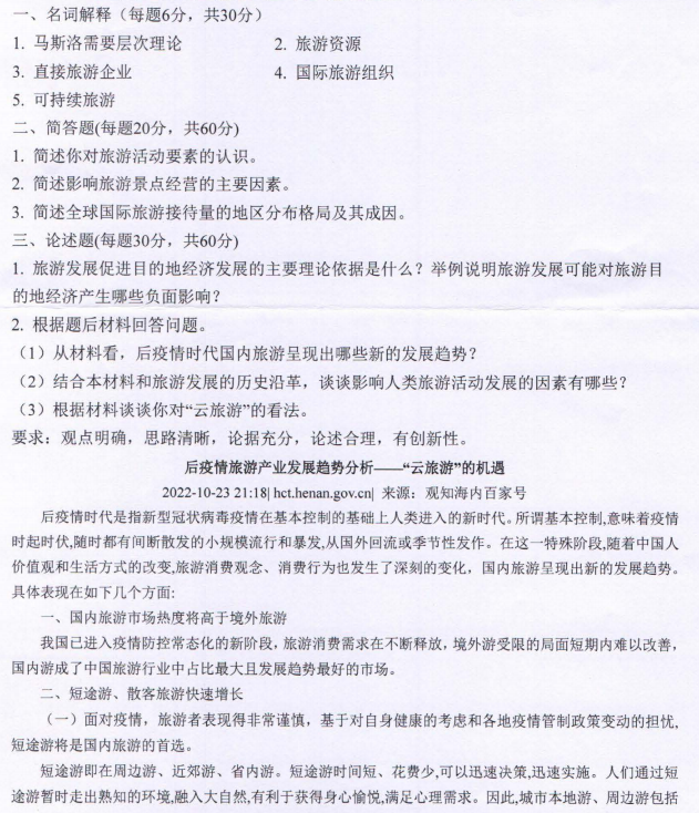 河南师范大学2023年考研真题：896旅游学概论