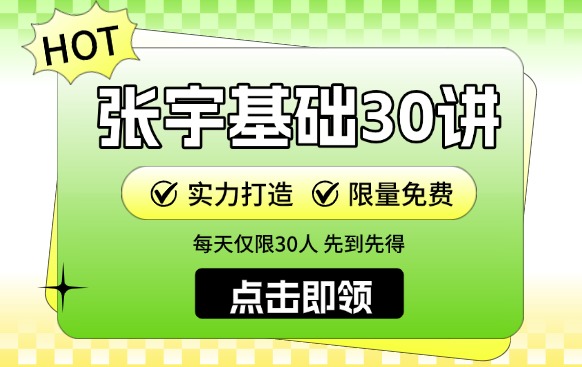 考研数学基础30讲限时领取