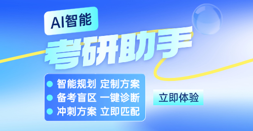 AI智能考研助手