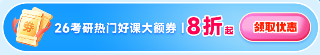 2026考研课程开学季优惠券