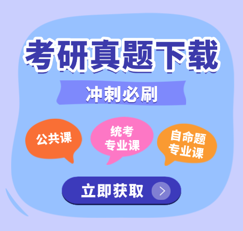 启航考研教育-历年考研真题下载