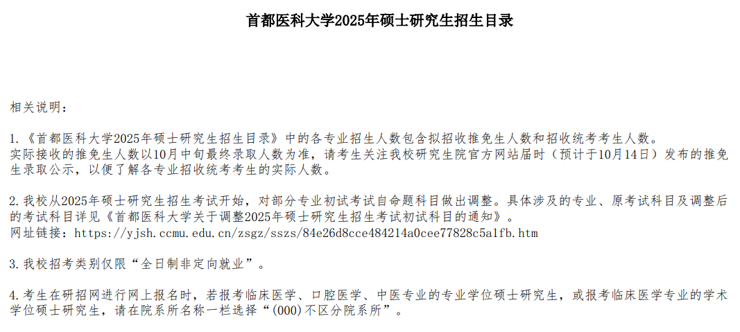 关于首都医科大学2025年攻读硕士学位研究生招生简章及招生目录发布的通知