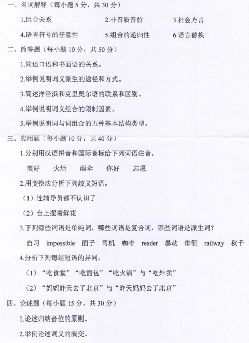 河南师范大学2023年考研真题：855语言学概论