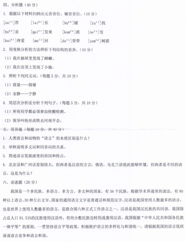 河南师范大学2022年考研真题：855语言学概论