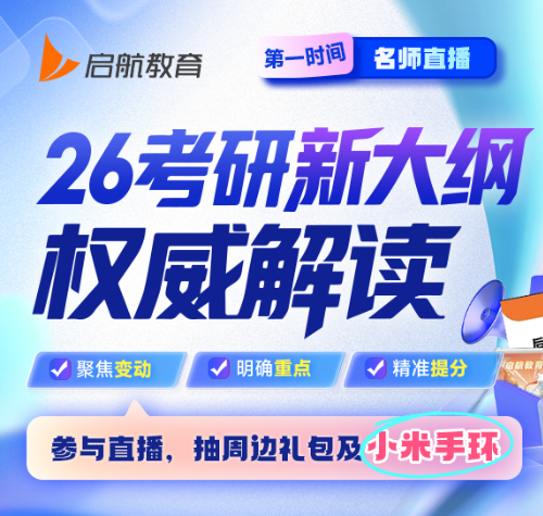 启航考研2026考研新大纲权威解读