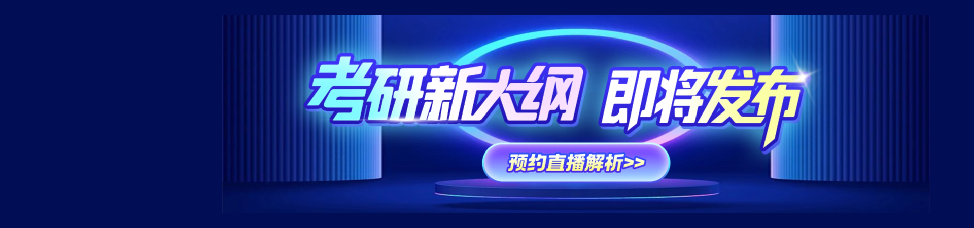 启航教育：2026考研新大纲在线直播解析