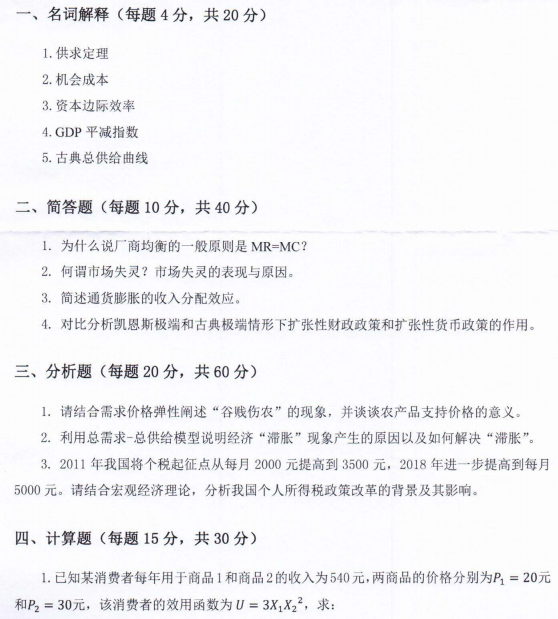 河南师范大学2022年考研真题：876西方经济学(宏观、微观)
