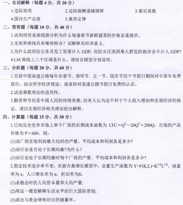 河南师范大学2023年考研真题：876西方经济学(宏观、微观)