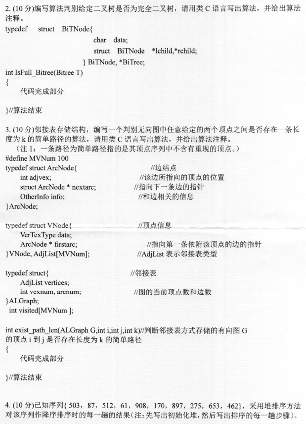河南师范大学2023年考研真题：846数据结构与C程序设计