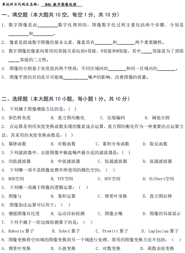 武汉工程大学2024年考研真题：846数字图像处理