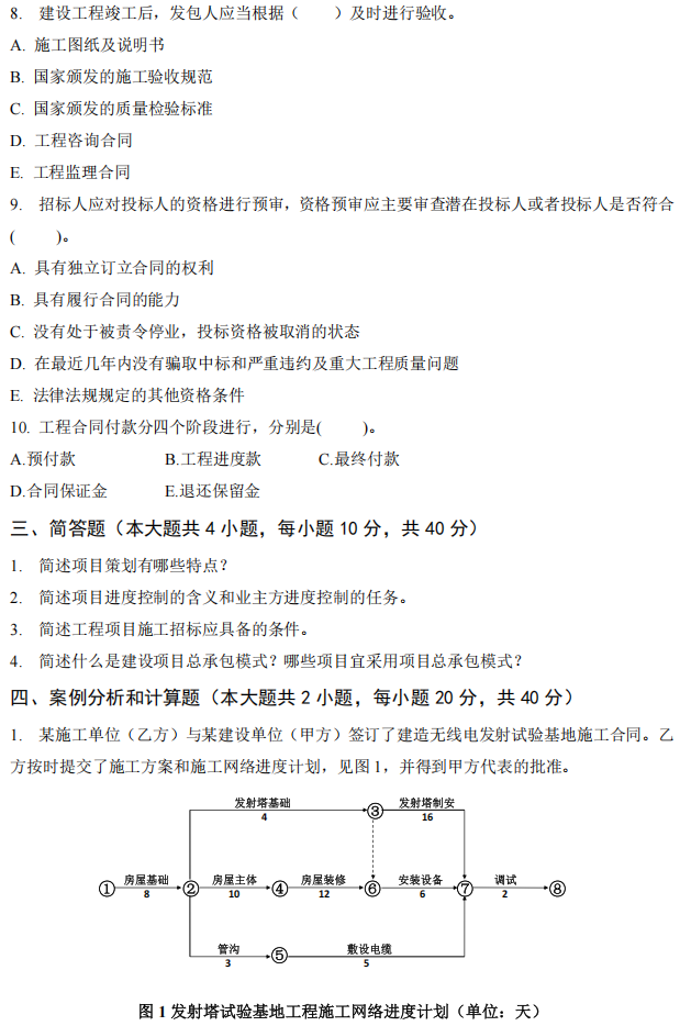 武汉工程大学2024年考研真题：826工程项目管理