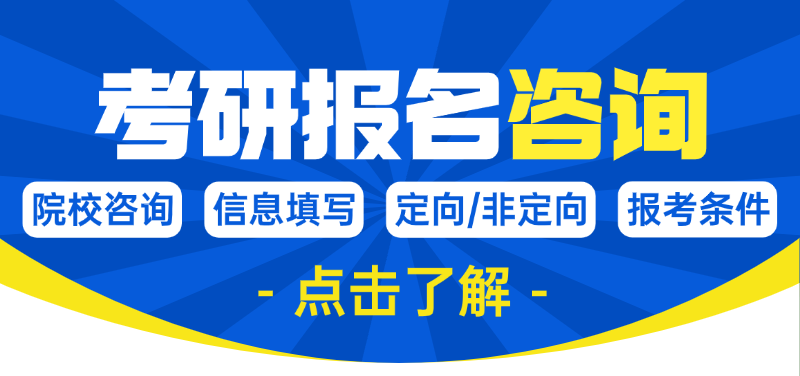 2026考研报名咨询