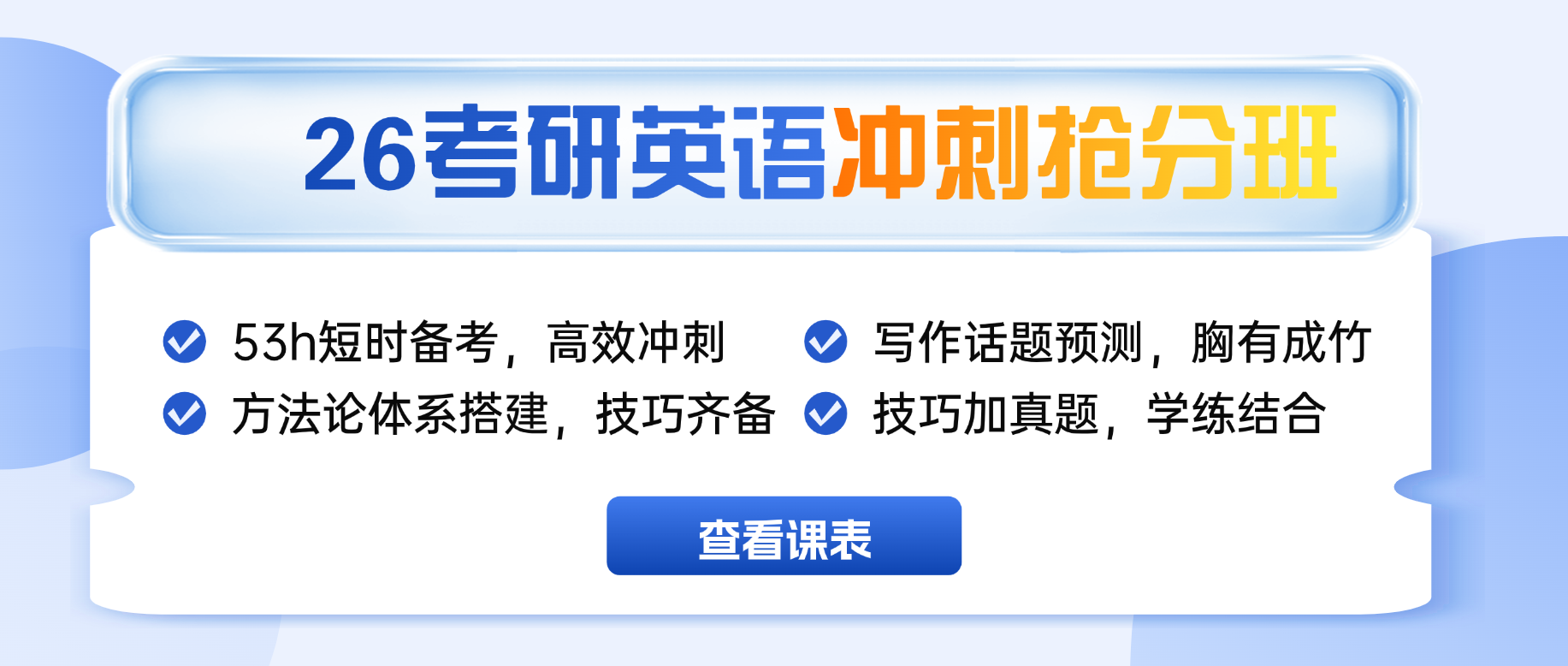 2026考研英语冲刺提分班