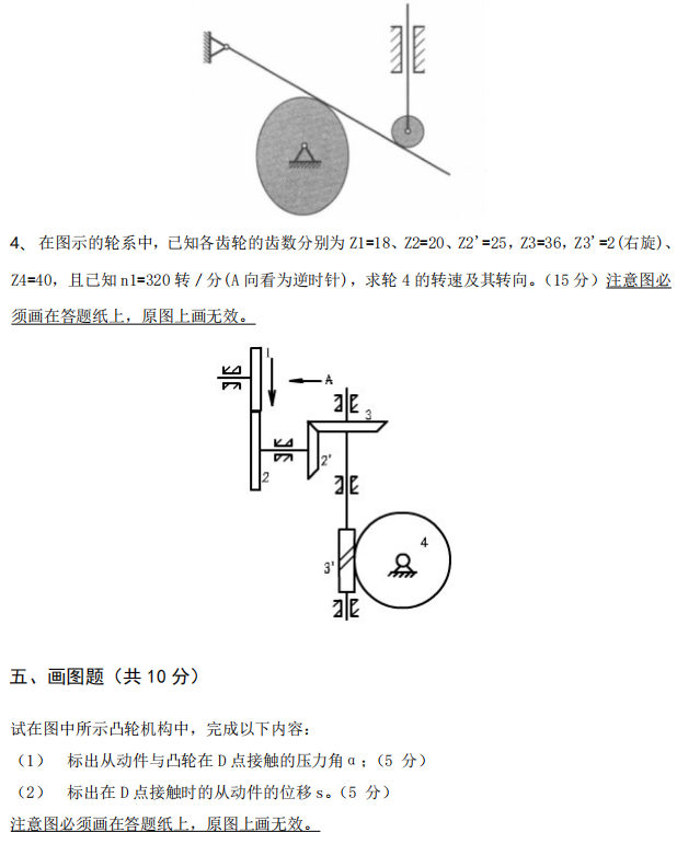 武汉工程大学2024年考研真题：810机械原理