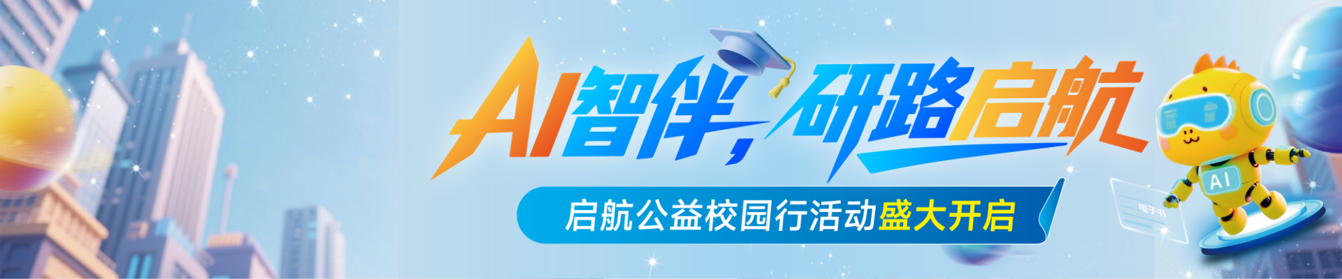 启航教育联合百科校园送书&游园活动正式开启