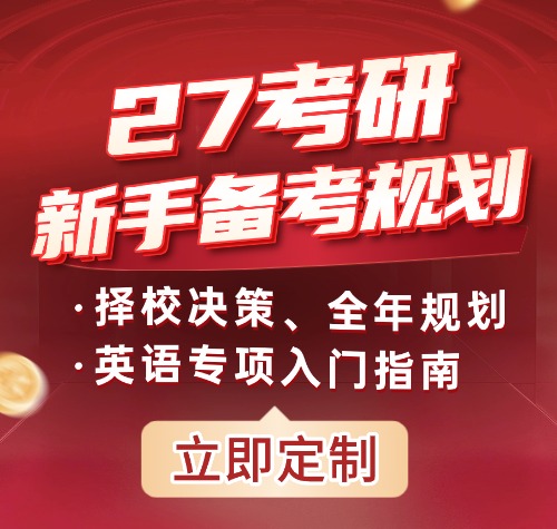 启航考研-2027考研备考计划免费定制
