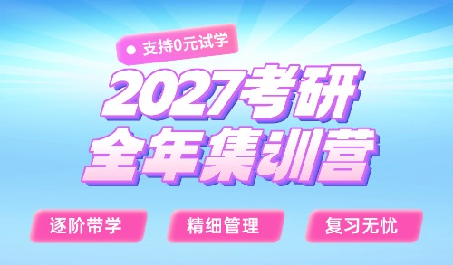 2027考研全年集训营