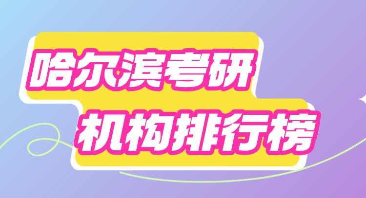 哈尔滨考研机构排行榜，2025实测考研机构避坑指南