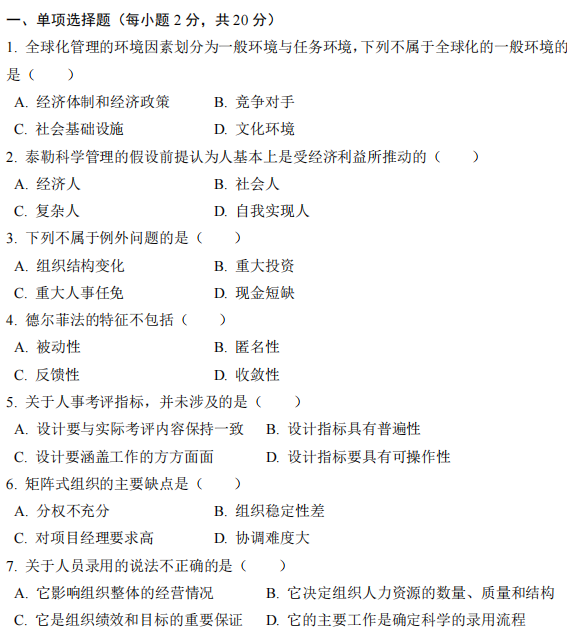 天津商业大学812管理学2024年考研真题