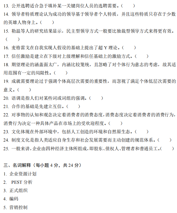 天津商业大学812管理学2024年考研真题
