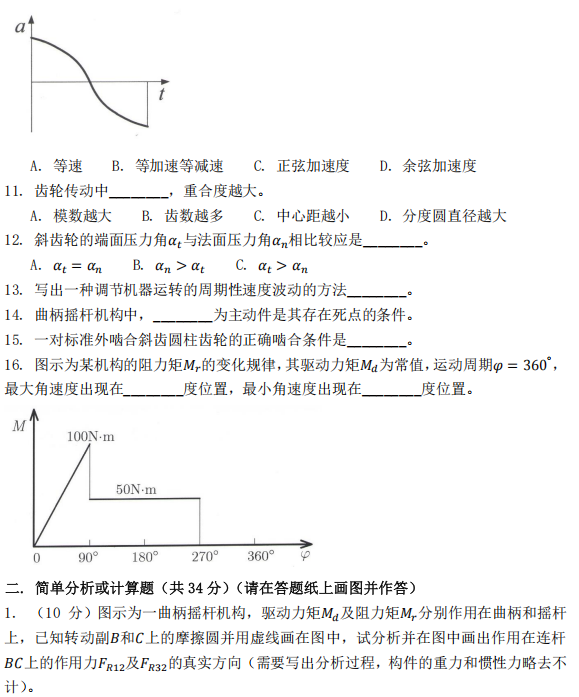天津商业大学814机械原理2024年考研真题