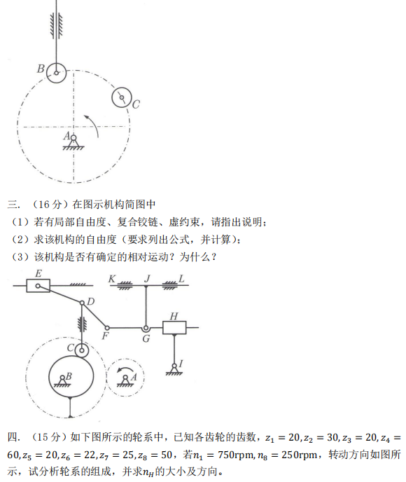 天津商业大学814机械原理2024年考研真题