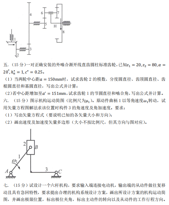天津商业大学814机械原理2024年考研真题
