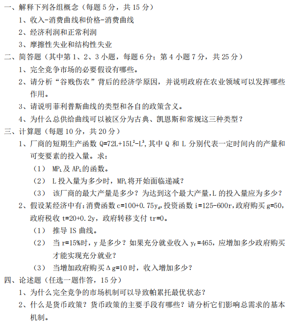 天津商业大学801经济学综合2024年考研真题