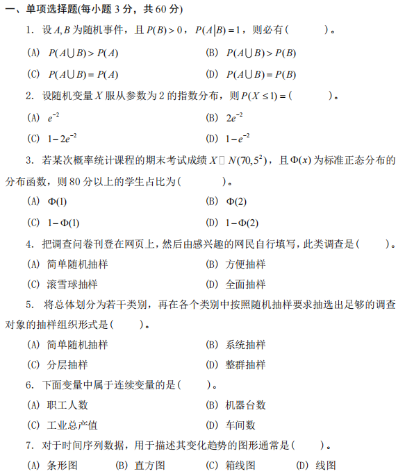天津商业大学432统计学2024年考研真题