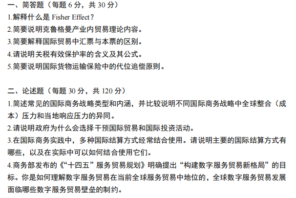 天津商业大学434国际商务专业基础2024年考研真题