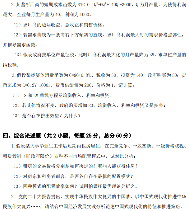 南京审计大学811经济学2024考研真题